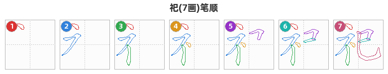 祀笔顺分解图