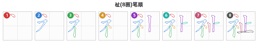 祉笔顺分解图