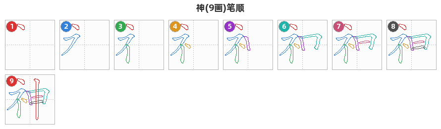 神笔顺分解图