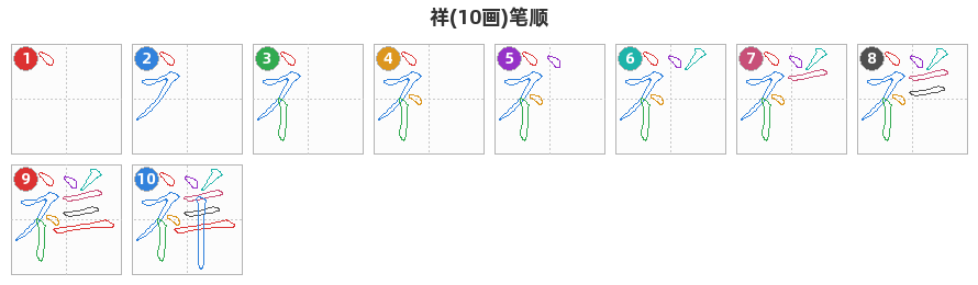 祥笔顺分解图