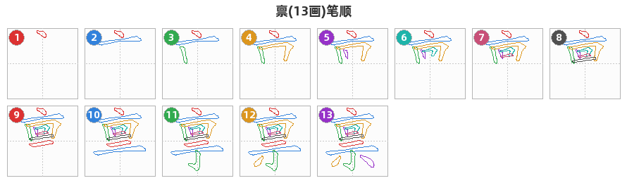 禀笔顺分解图