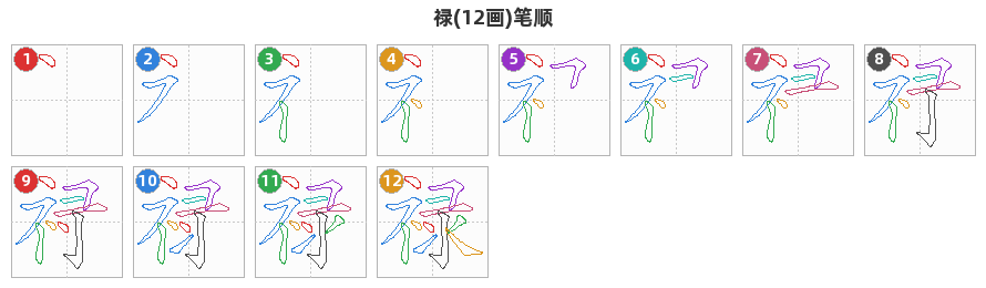 禄笔顺分解图