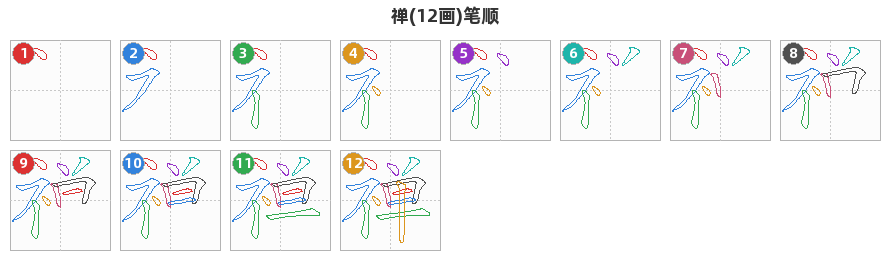 禅笔顺分解图