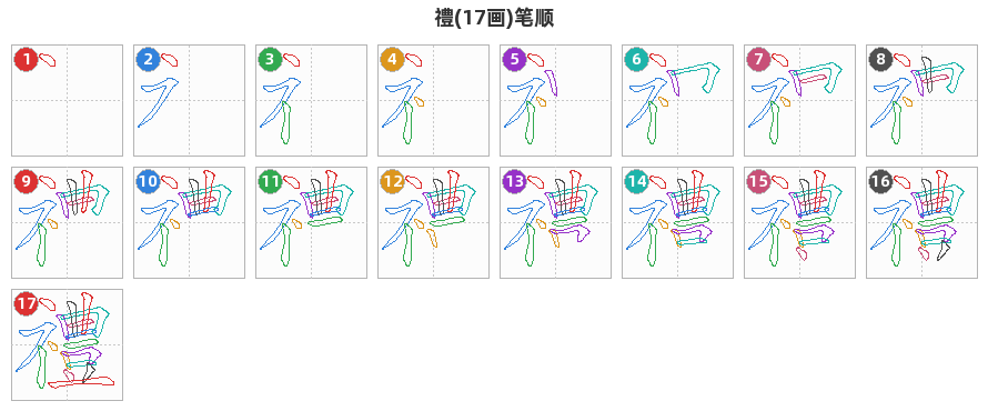 禮笔顺分解图
