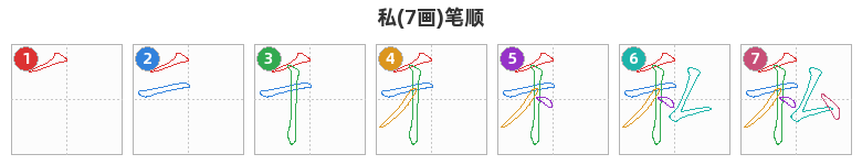 私笔顺分解图
