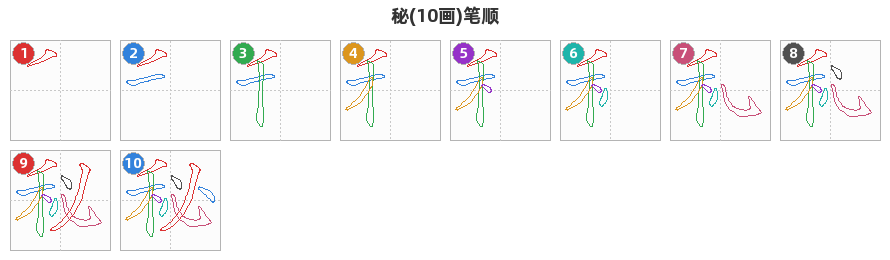 秘笔顺分解图