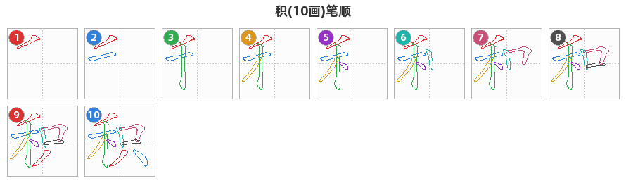 积笔顺分解图