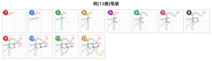 稅笔顺分解图