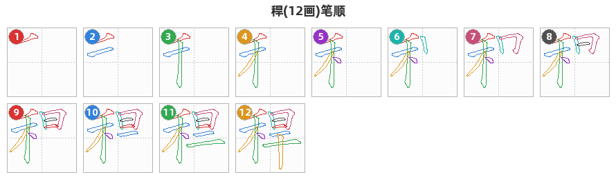 稈笔顺分解图