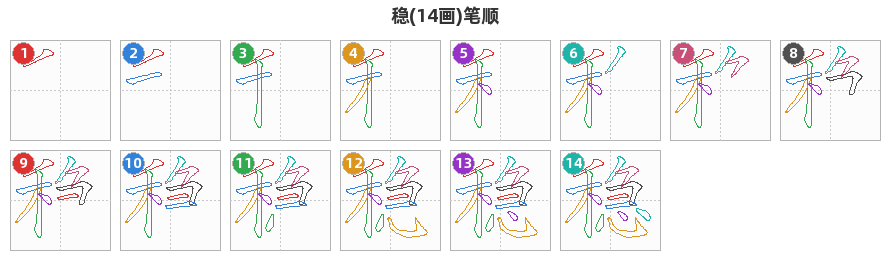 稳笔顺分解图