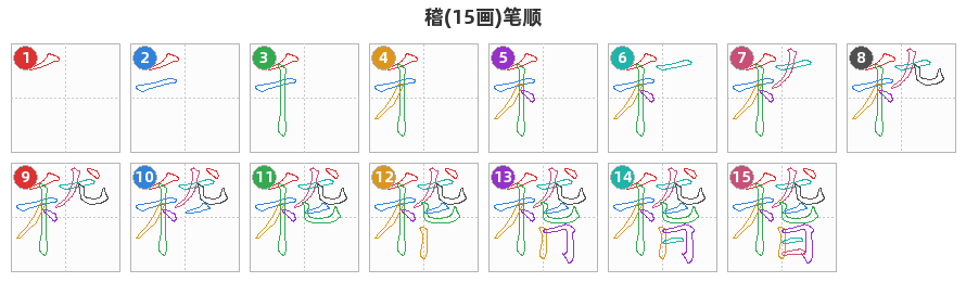 稽笔顺分解图