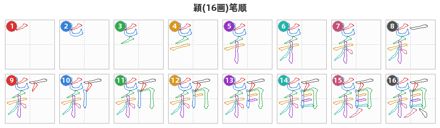 穎笔顺分解图