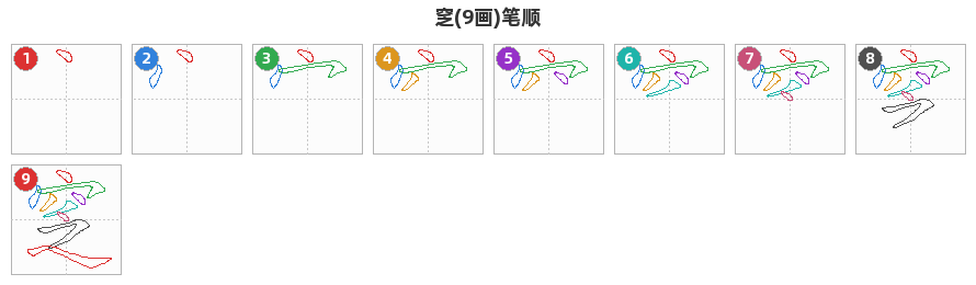 窆笔顺分解图