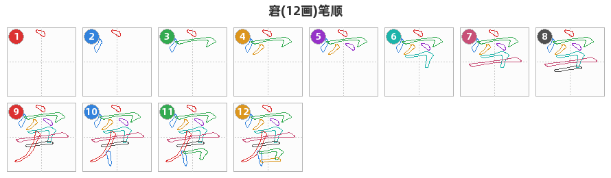 窘笔顺分解图