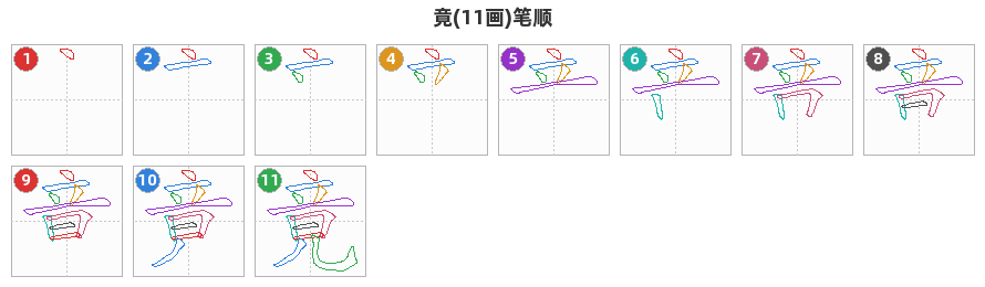 竟笔顺分解图