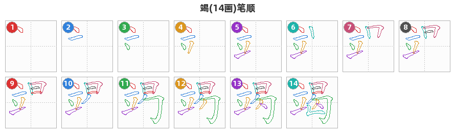 竭笔顺分解图