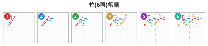竹笔顺分解图