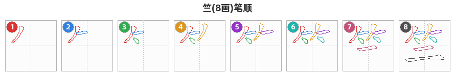 竺笔顺分解图