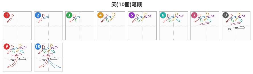 笑笔顺分解图