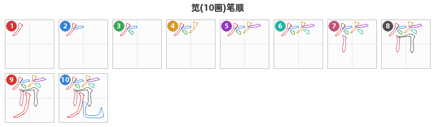 笕笔顺分解图
