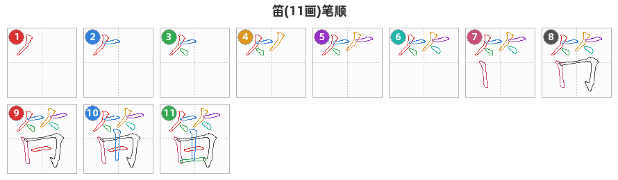 笛笔顺分解图