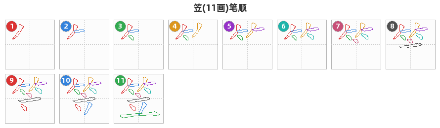 笠笔顺分解图