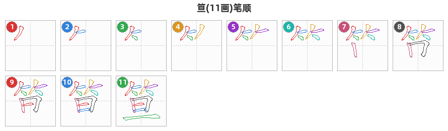 笪笔顺分解图