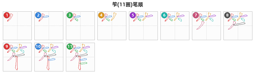 笮笔顺分解图