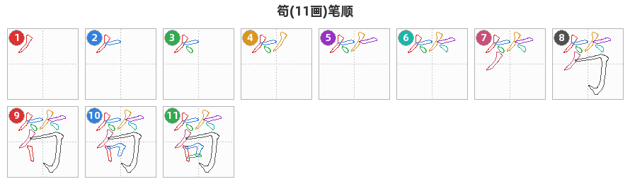 笱笔顺分解图
