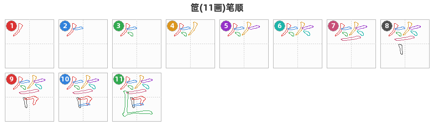 笸笔顺分解图