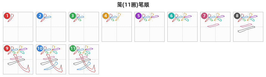 笺笔顺分解图