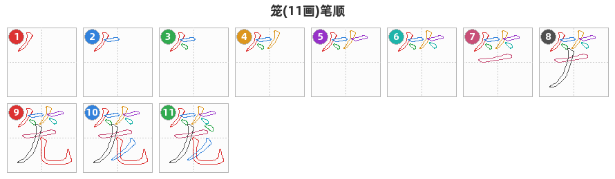 笼笔顺分解图