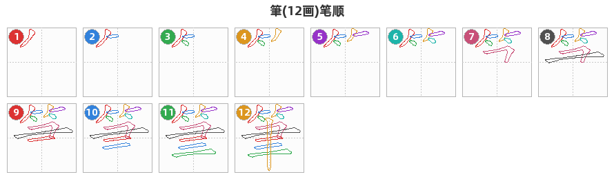 筆笔顺分解图
