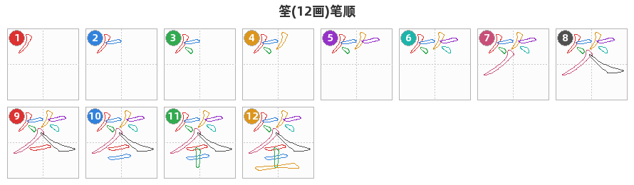 筌笔顺分解图