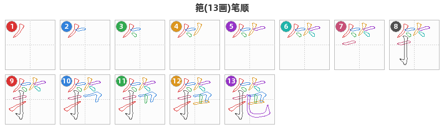 筢笔顺分解图