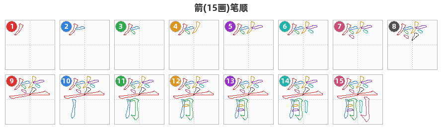 箭笔顺分解图
