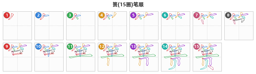 篑笔顺分解图