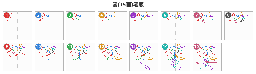 篓笔顺分解图
