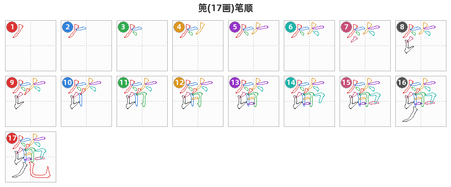 篼笔顺分解图