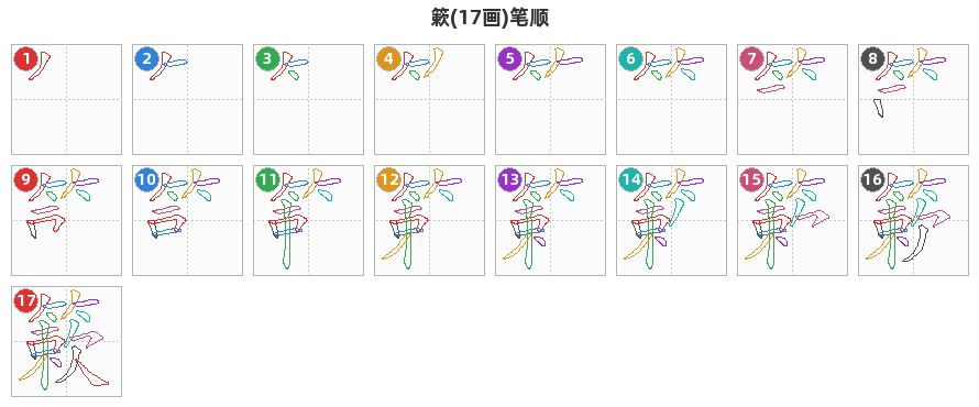 簌笔顺分解图