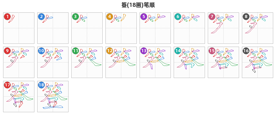 簦笔顺分解图