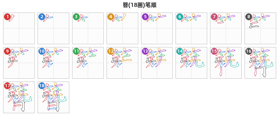 簪笔顺分解图