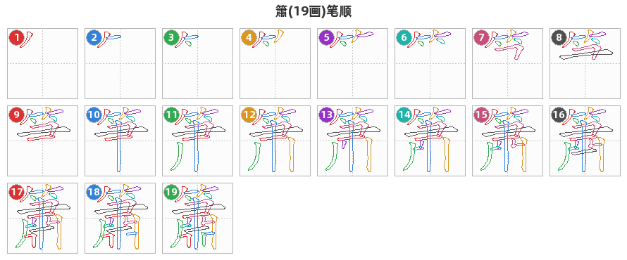 簫笔顺分解图