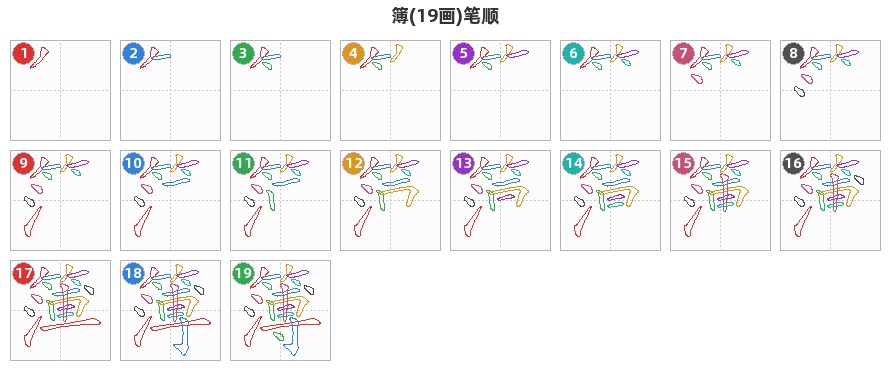 簿笔顺分解图