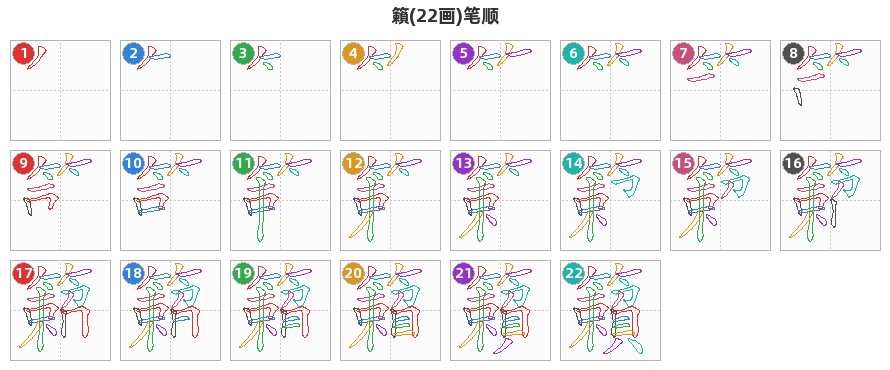籟笔顺分解图