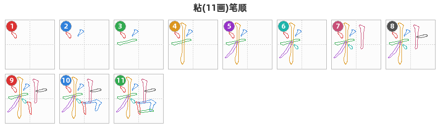 粘笔顺分解图