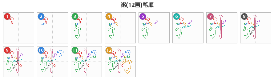 粥笔顺分解图
