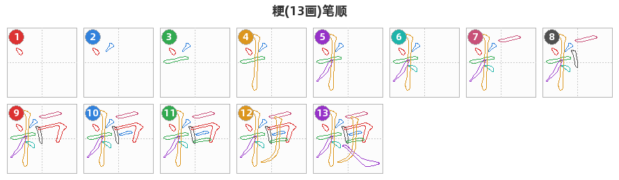 粳笔顺分解图