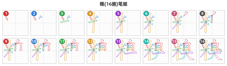 糗笔顺分解图