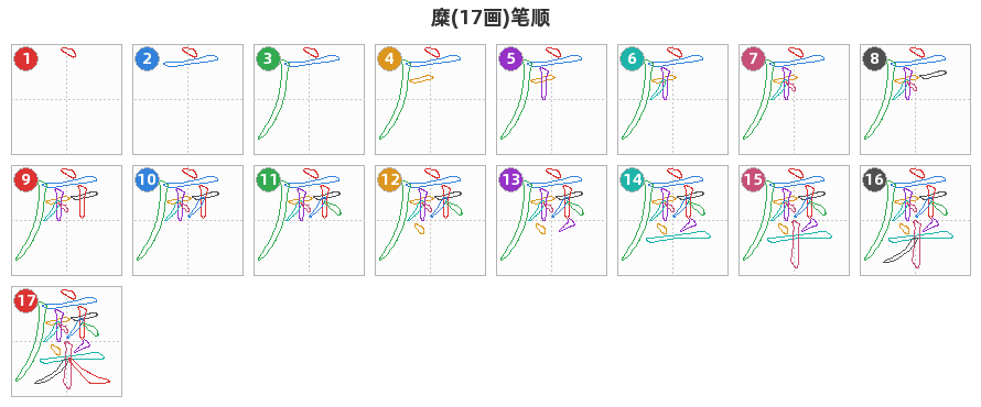 糜笔顺分解图